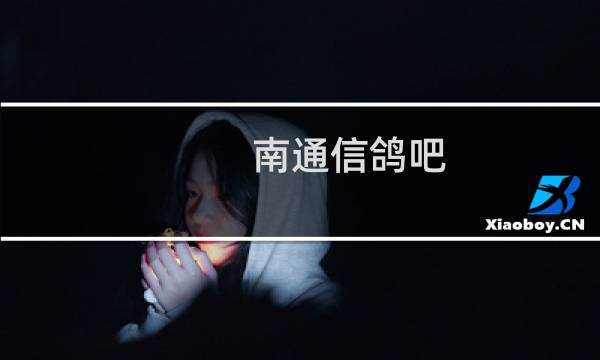 南通信鸽吧