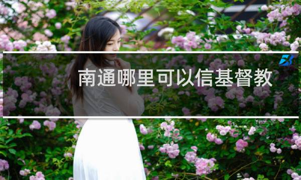 南通哪里可以信基督教