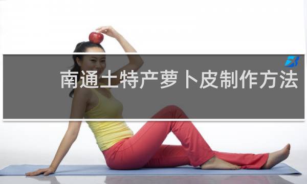 南通土特产萝卜皮制作方法