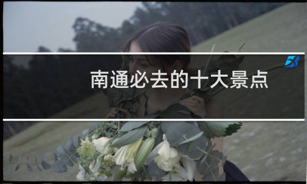 南通必去的十大景点