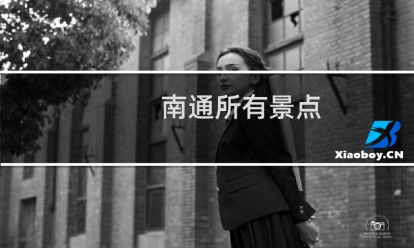 南通所有景点