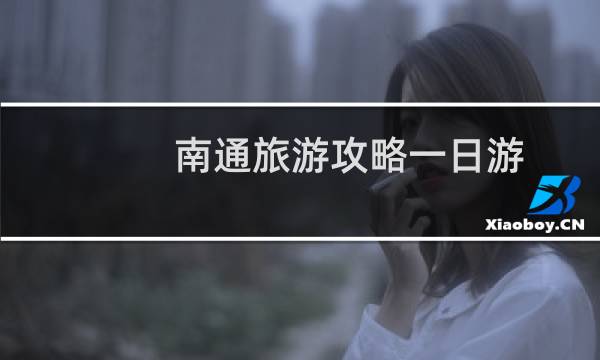 南通旅游攻略一日游