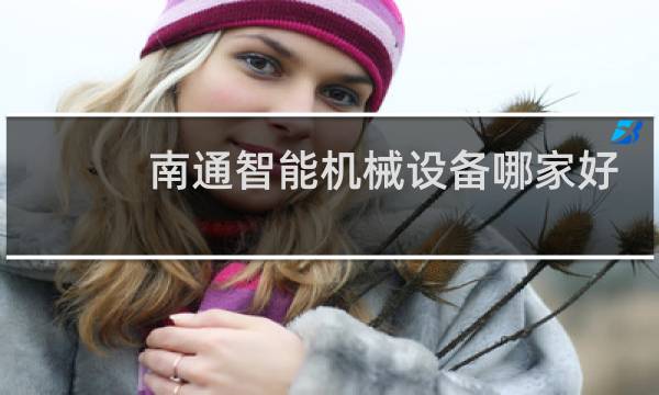 南通智能机械设备哪家好