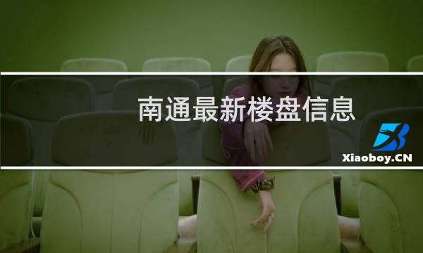 南通最新楼盘信息