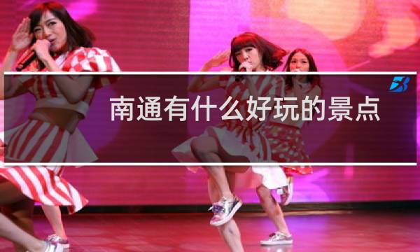 南通有什么好玩的景点
