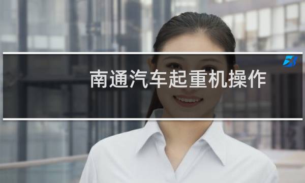南通汽车起重机操作