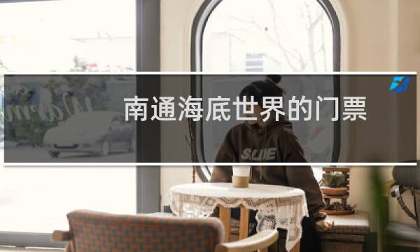 南通海底世界的门票