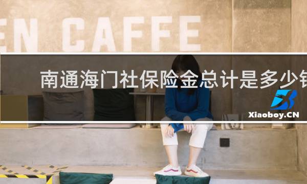 南通海门社保险金总计是多少钱