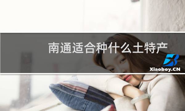 南通适合种什么土特产