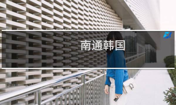南通韓國