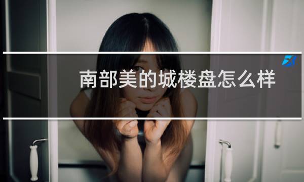南部美的城楼盘怎么样
