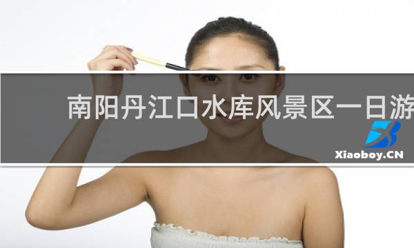 南陽(yáng)丹江口水庫(kù)風(fēng)景區(qū)一日游