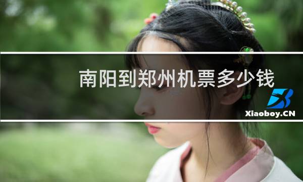 南阳到郑州机票多少钱