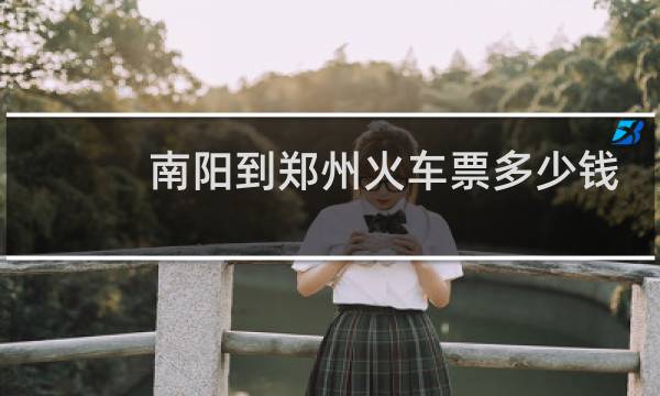 南阳到郑州火车票多少钱