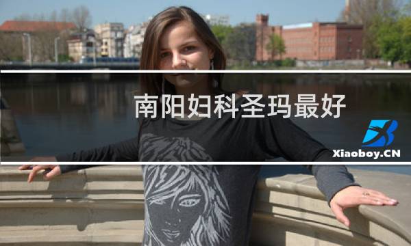 南阳妇科圣玛最好