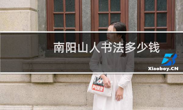南阳山人书法多少钱