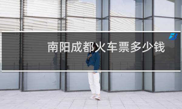 南阳成都火车票多少钱
