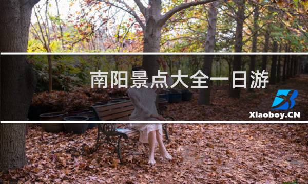 南阳景点大全一日游