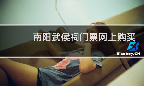 南阳武侯祠门票网上购买