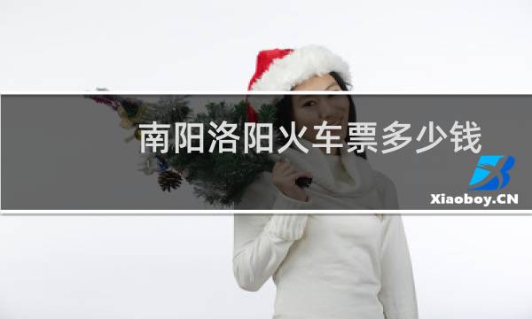 南阳洛阳火车票多少钱