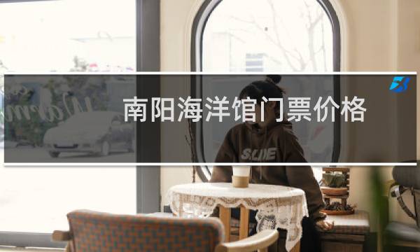 南阳海洋馆门票价格