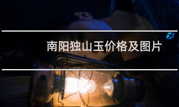 南阳独山玉价格及图片