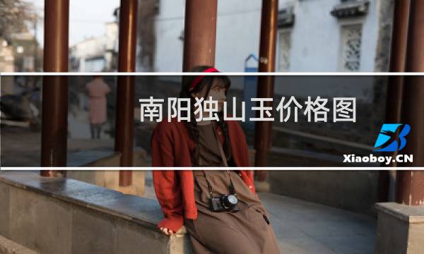 南阳独山玉价格图