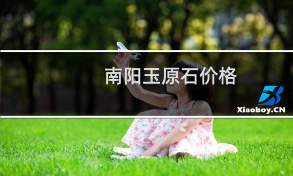 南阳玉原石价格