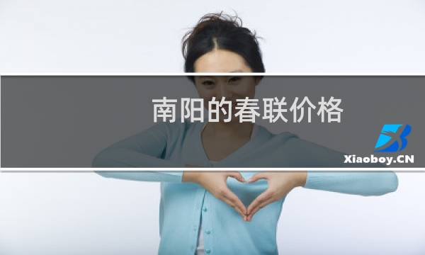南阳的春联价格