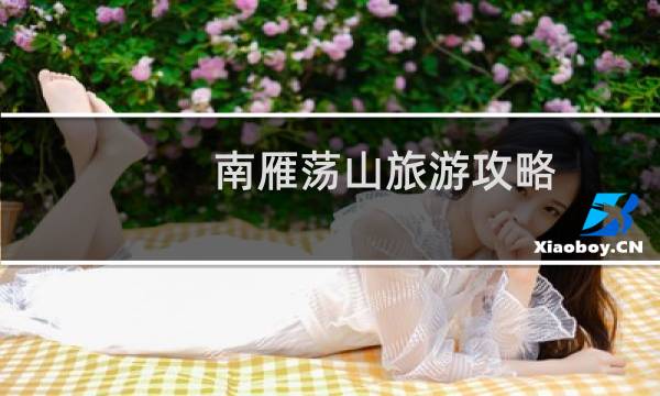 南雁蕩山旅游攻略