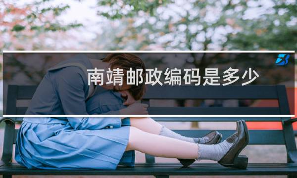 南靖邮政编码是多少