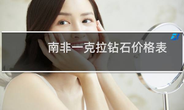 南非一克拉钻石价格表