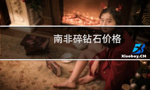 南非碎钻石价格