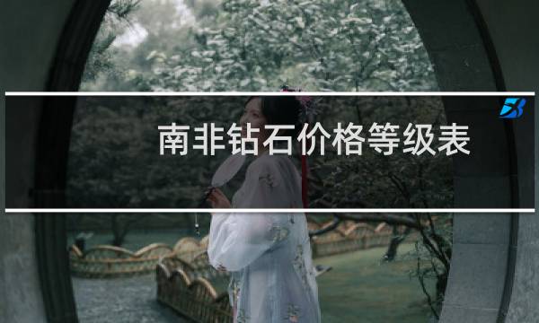南非钻石价格等级表