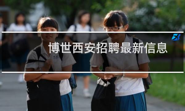 博世西安招聘最新信息