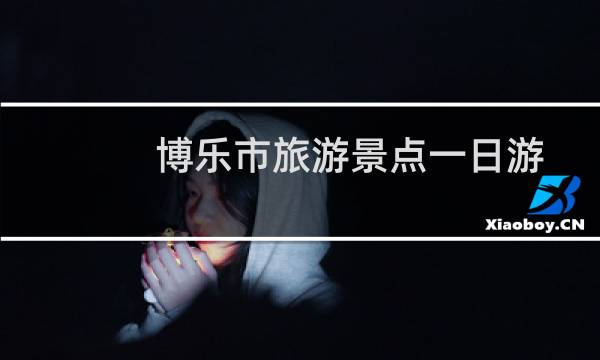 博乐市旅游景点一日游