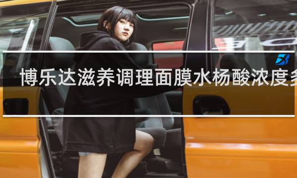博乐达滋养调理面膜水杨酸浓度多少