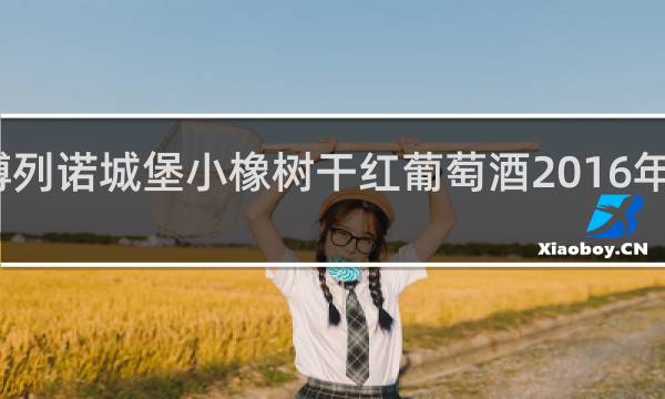博列诺城堡小橡树干红葡萄酒2016年多少钱