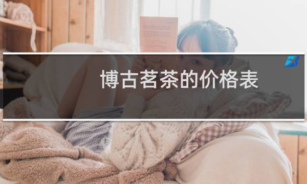 博古茗茶的价格表
