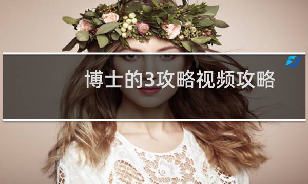 博士的3攻略视频攻略