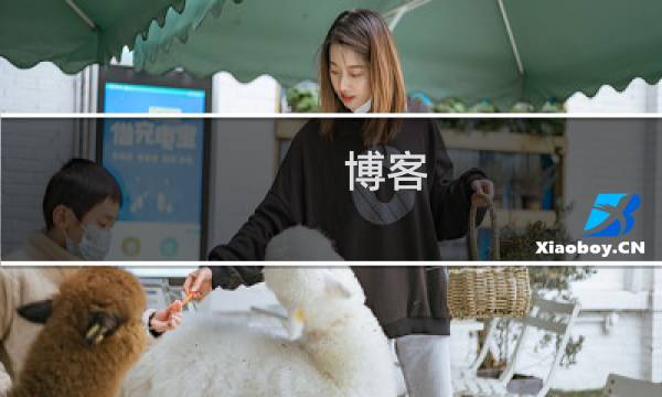 博客 比较