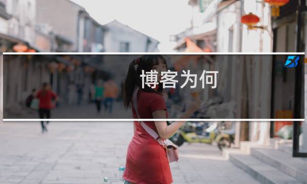 博客为何