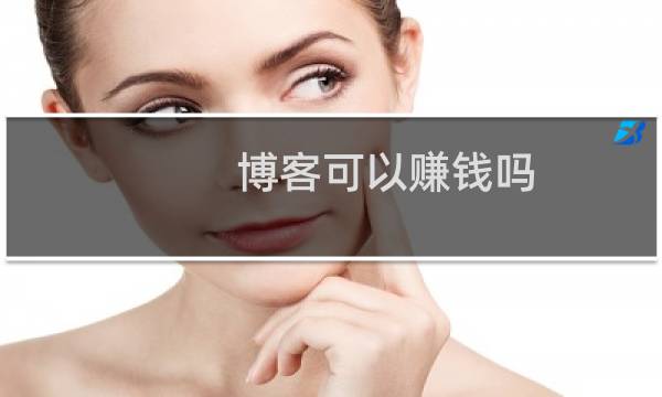 博客可以赚钱吗