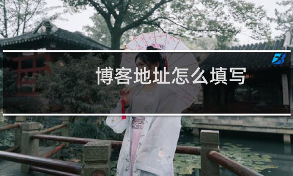 博客地址怎么填写