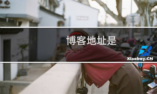 博客地址是