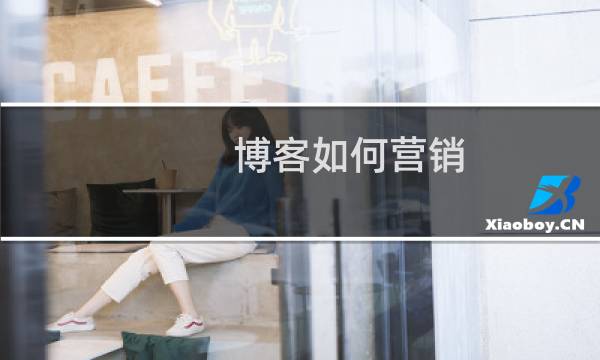 博客如何营销