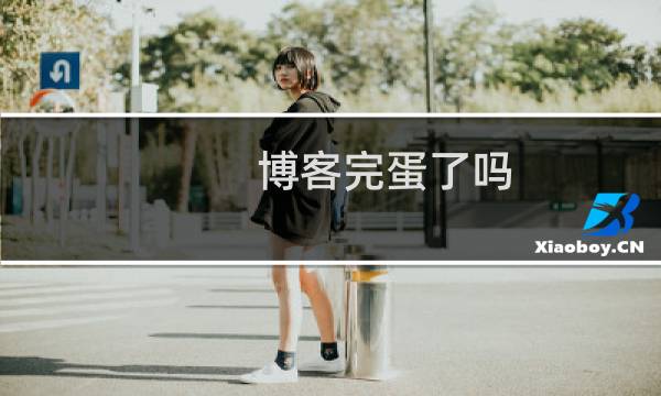 博客完蛋了吗