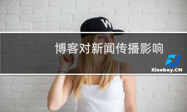博客对新闻传播影响