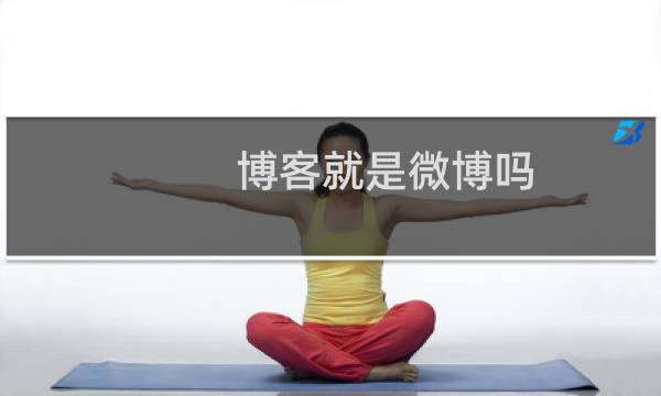 博客就是微博吗