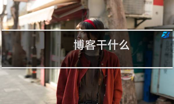 博客干什么